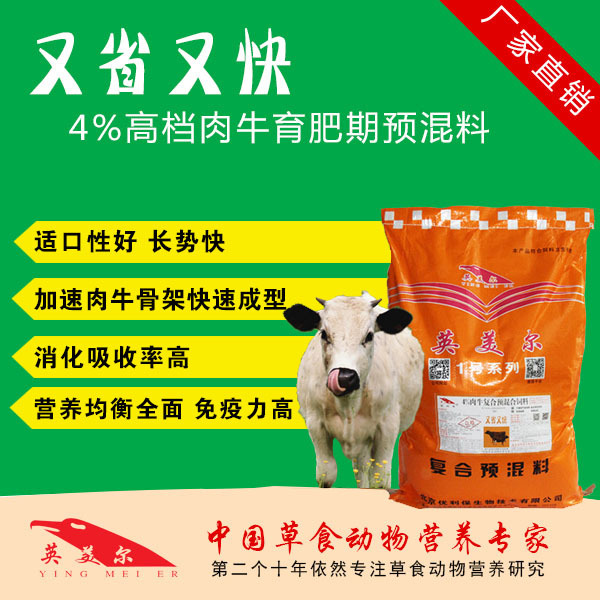 3.英美肉牛專(zhuān)用預(yù)混料:肉牛預(yù)混料,Anglo怎么樣?
