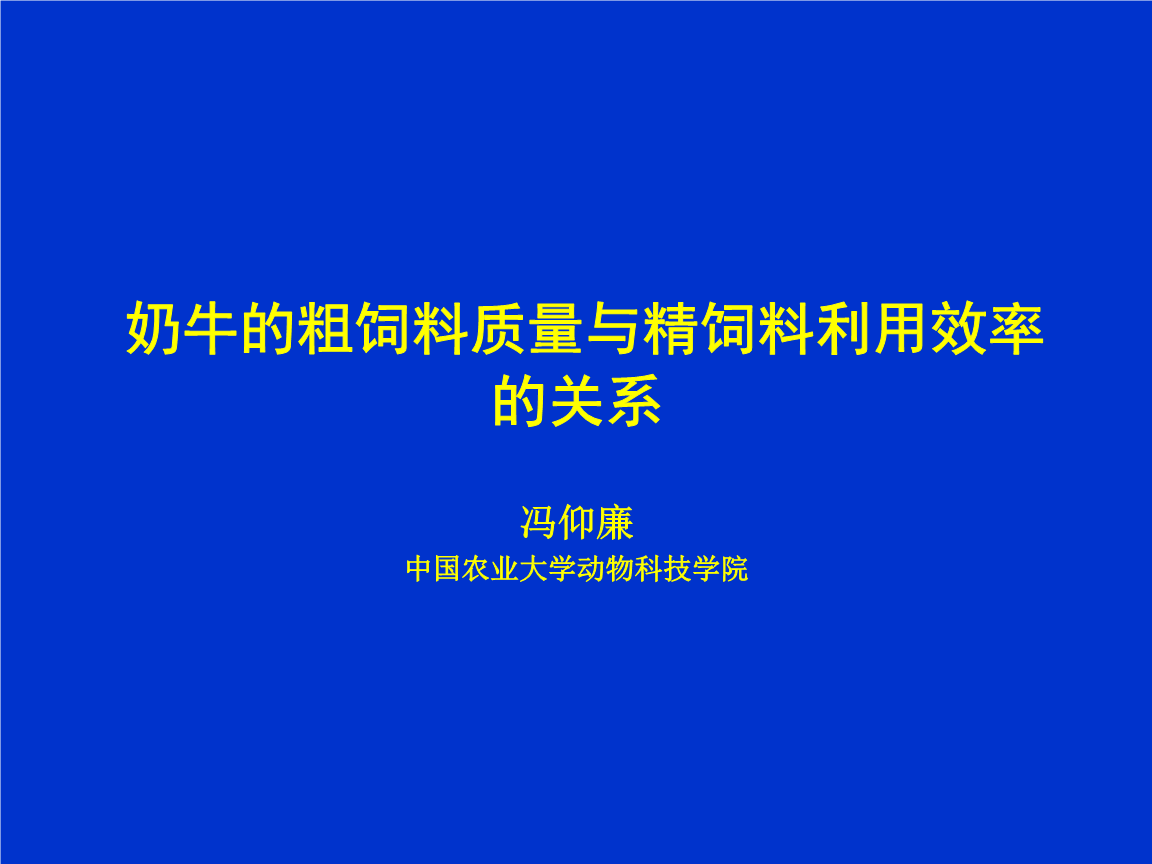 2.奶牛一般吃什么飼料?